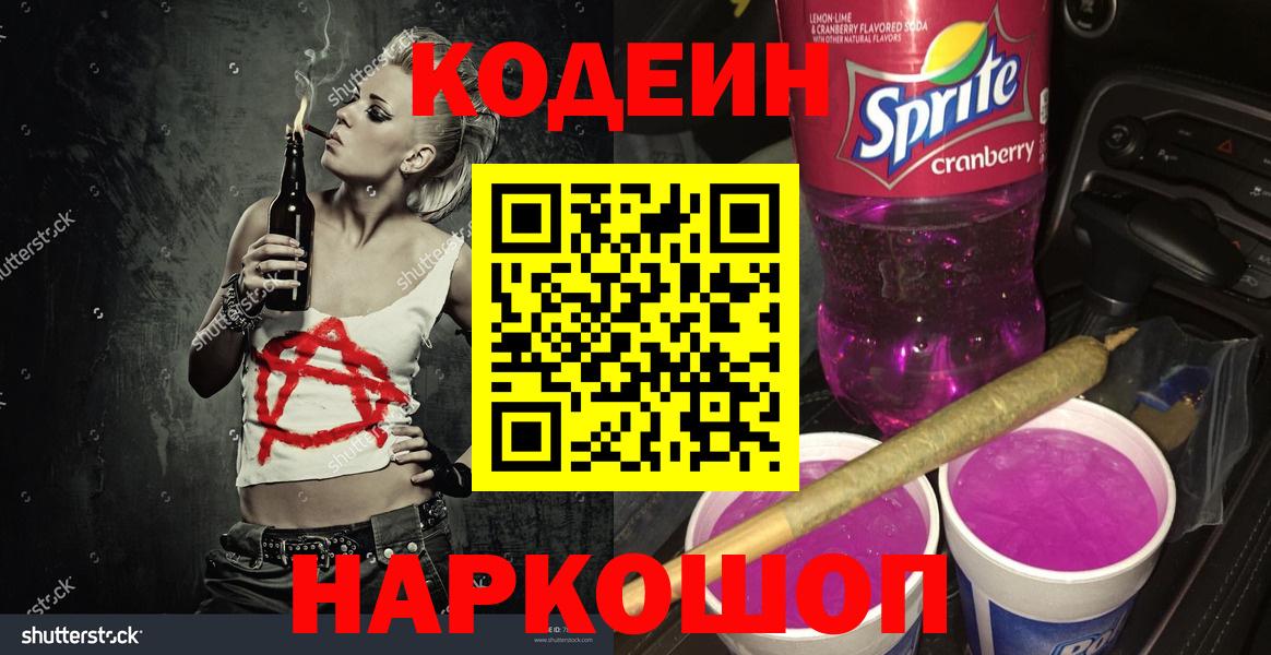 Кодеин Purple Drank Салават